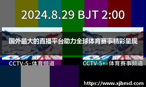 国外最大的直播平台助力全球体育赛事精彩呈现