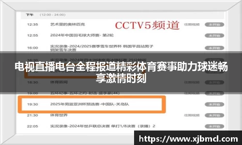 电视直播电台全程报道精彩体育赛事助力球迷畅享激情时刻