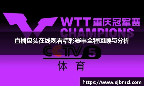 直播包头在线观看精彩赛事全程回顾与分析