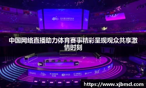 中国网络直播助力体育赛事精彩呈现观众共享激情时刻