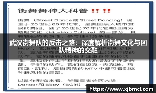 武汉街舞队的反击之路：深度解析街舞文化与团队精神的交融
