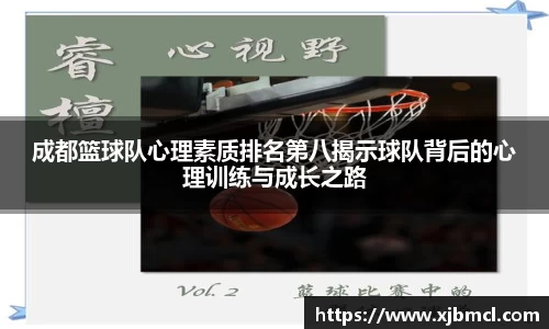 成都篮球队心理素质排名第八揭示球队背后的心理训练与成长之路