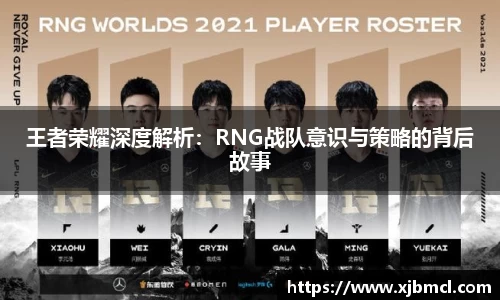 王者荣耀深度解析：RNG战队意识与策略的背后故事
