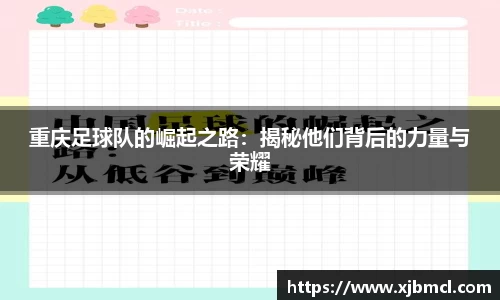 重庆足球队的崛起之路：揭秘他们背后的力量与荣耀