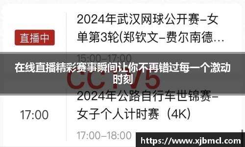 在线直播精彩赛事瞬间让你不再错过每一个激动时刻