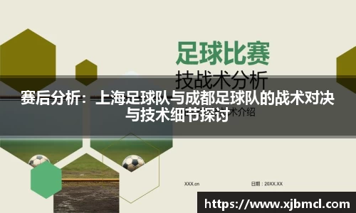 赛后分析：上海足球队与成都足球队的战术对决与技术细节探讨