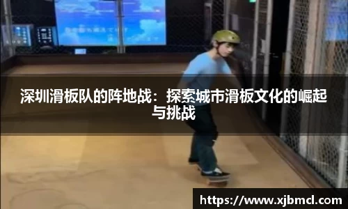 深圳滑板队的阵地战：探索城市滑板文化的崛起与挑战
