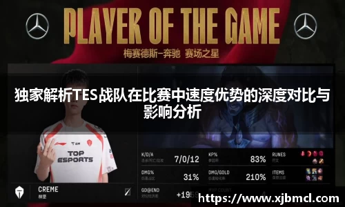 独家解析TES战队在比赛中速度优势的深度对比与影响分析