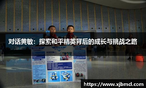 对话黄敏：探索和平精英背后的成长与挑战之路