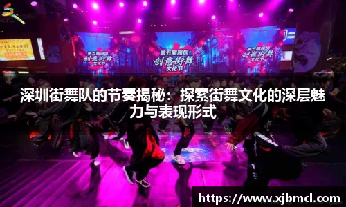 深圳街舞队的节奏揭秘：探索街舞文化的深层魅力与表现形式