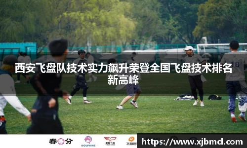西安飞盘队技术实力飙升荣登全国飞盘技术排名新高峰