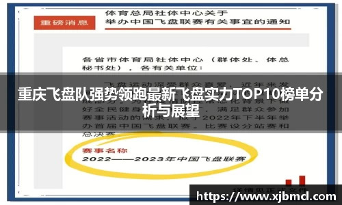 重庆飞盘队强势领跑最新飞盘实力TOP10榜单分析与展望