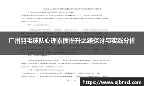 广州羽毛球队心理素质提升之路探讨与实践分析