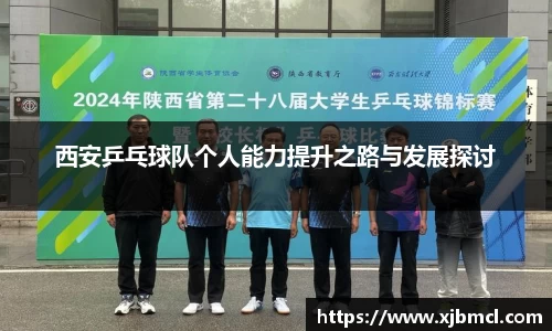 西安乒乓球队个人能力提升之路与发展探讨