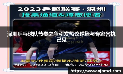 深圳乒乓球队节奏之争引发热议球迷与专家各执己见