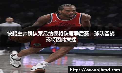 快船主帅确认莱昂纳德将缺席季后赛，球队备战或将因此受挫