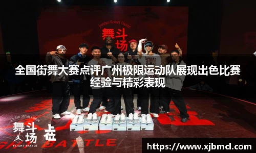 全国街舞大赛点评广州极限运动队展现出色比赛经验与精彩表现