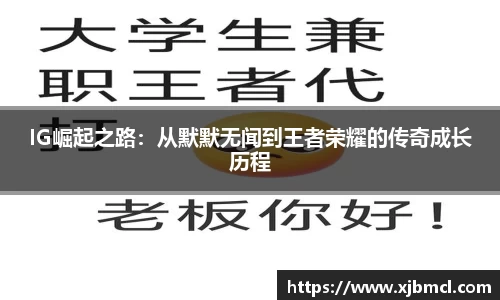IG崛起之路：从默默无闻到王者荣耀的传奇成长历程