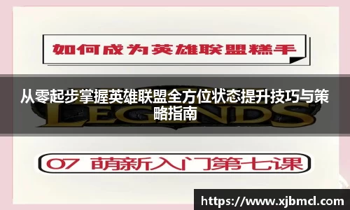 从零起步掌握英雄联盟全方位状态提升技巧与策略指南