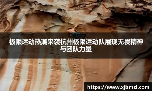 极限运动热潮来袭杭州极限运动队展现无畏精神与团队力量