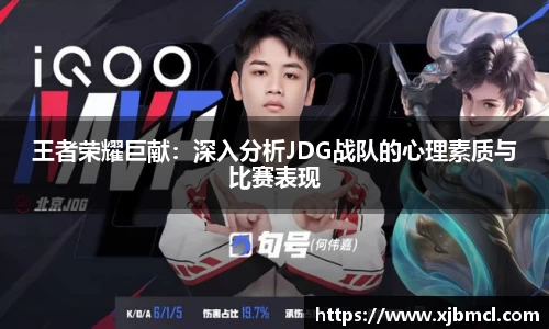 王者荣耀巨献：深入分析JDG战队的心理素质与比赛表现