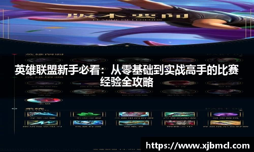 英雄联盟新手必看：从零基础到实战高手的比赛经验全攻略