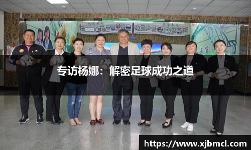 专访杨娜：解密足球成功之道