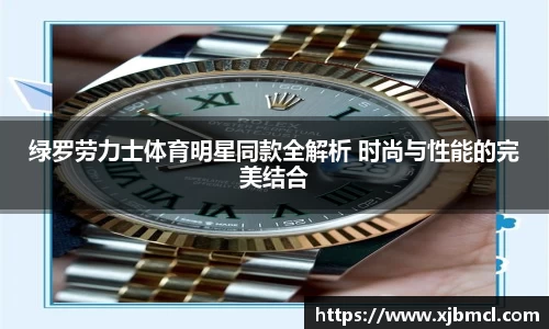 绿罗劳力士体育明星同款全解析 时尚与性能的完美结合
