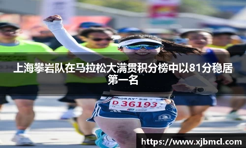上海攀岩队在马拉松大满贯积分榜中以81分稳居第一名