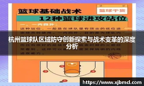 杭州篮球队区域防守创新探索与战术变革的深度分析
