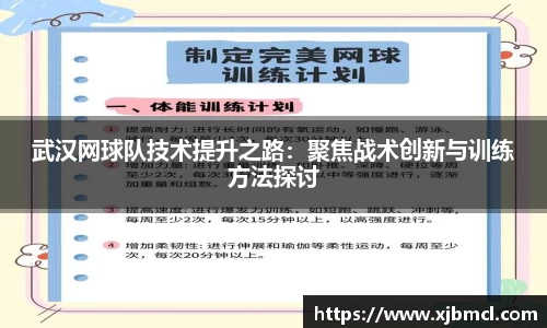 武汉网球队技术提升之路：聚焦战术创新与训练方法探讨