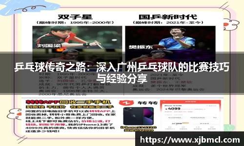乒乓球传奇之路：深入广州乒乓球队的比赛技巧与经验分享