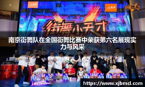 南京街舞队在全国街舞比赛中荣获第六名展现实力与风采