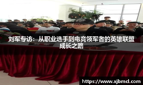 刘军专访：从职业选手到电竞领军者的英雄联盟成长之路