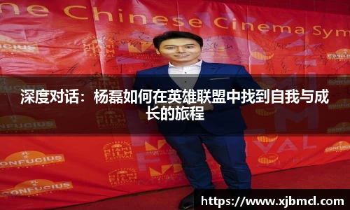 深度对话：杨磊如何在英雄联盟中找到自我与成长的旅程