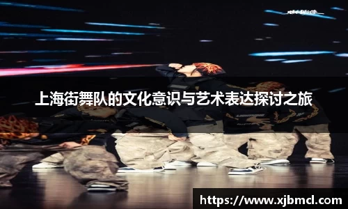 上海街舞队的文化意识与艺术表达探讨之旅