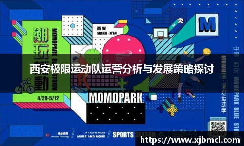 西安极限运动队运营分析与发展策略探讨