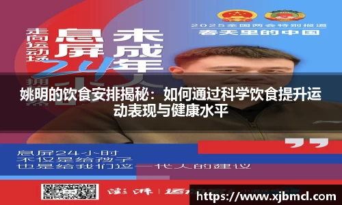 姚明的饮食安排揭秘：如何通过科学饮食提升运动表现与健康水平