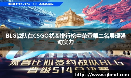 BLG战队在CSGO状态排行榜中荣登第二名展现强劲实力