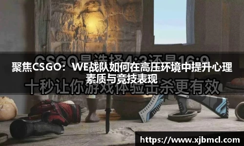 聚焦CSGO：WE战队如何在高压环境中提升心理素质与竞技表现