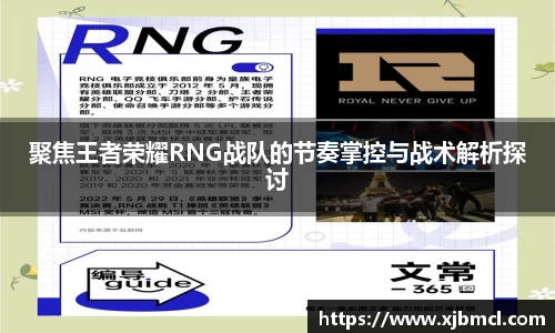 聚焦王者荣耀RNG战队的节奏掌控与战术解析探讨