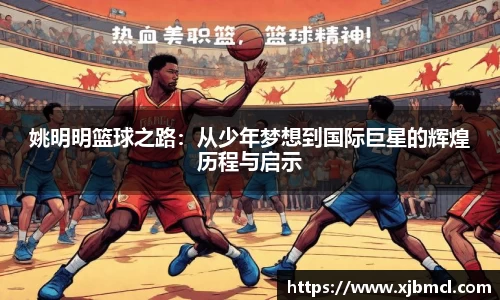 姚明明篮球之路：从少年梦想到国际巨星的辉煌历程与启示