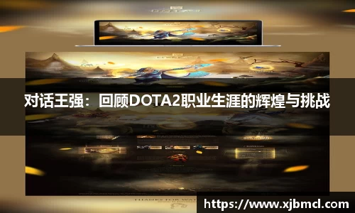 对话王强：回顾DOTA2职业生涯的辉煌与挑战