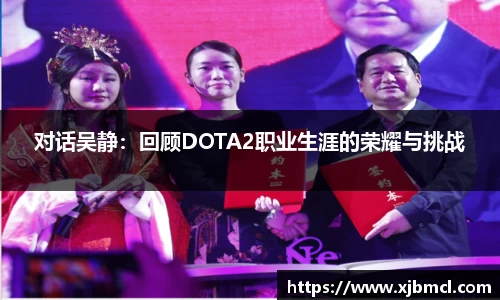对话吴静：回顾DOTA2职业生涯的荣耀与挑战