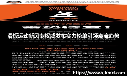滑板运动新风潮权威发布实力榜单引领潮流趋势