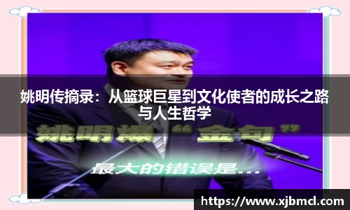 姚明传摘录：从篮球巨星到文化使者的成长之路与人生哲学