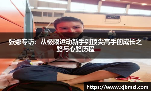 张娜专访：从极限运动新手到顶尖高手的成长之路与心路历程
