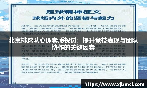 北京排球队心理素质探讨：提升竞技表现与团队协作的关键因素