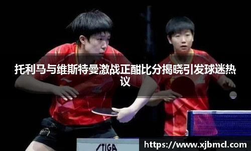 托利马与维斯特曼激战正酣比分揭晓引发球迷热议