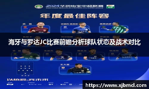 海牙与罗达JC比赛前瞻分析球队状态及战术对比